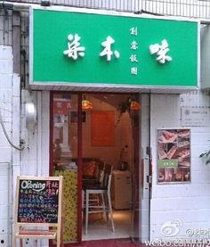 淄博探店橘子呀网红吃瓜视频